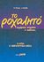 1995, Δημήτριος Ν. Γκέλης (), Το ροχαλητό, Ευχάριστη ενόχληση ή ασθένεια; Αίτια και θεραπευτικά μέσα, Pirsing, W., Salto