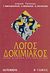 2001, Αναστασόπουλος, Γ. (Anastasopoulos, G.), Λόγος δοκιμιακός, Μέθοδος και στοχασμοί για την έκθεση στο λύκειο, Τότσικας, Αλέξης, Gutenberg - Γιώργος &amp; Κώστας Δαρδανός