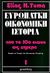 1998, Tuma, Elias H. (Tuma, Elias H.), Ευρωπαϊκή οικονομική ιστορία, Από το δέκατο αιώνα ως σήμερα: Θεωρία και ιστορία της οικονομικής μεταβολής, Tuma, Elias H., Gutenberg - Γιώργος &amp; Κώστας Δαρδανός