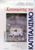 2000, Σταματάκης, Νικηφόρος (Stamatakis, Nikiforos), Κατανοώντας τον καπιταλισμό, Ανταγωνισμός, εντολή και μεταβολή στην οικονομία των ΗΠΑ, Bowles, Samuel, Gutenberg - Γιώργος &amp; Κώστας Δαρδανός