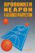 1995, Νίκος Α. Σταυρόπουλος (), Προπόνηση νεαρών καλαθοσφαιριστών, , Babushkin, V. Z., Salto