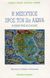 1996, Πιέρρος, Φίλιππος Τ. (Pierros, Filippos T.), Η Μεσόγειος προς τον 21ο αιώνα, Η θέση της Ελλάδας, Ντόκος, Θάνος Π., Εκδόσεις Παπαζήση