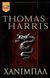 2000, Harris, Thomas (Harris, Thomas), Χάνιμπαλ, , Harris, Thomas, Bell / Χαρλένικ Ελλάς