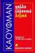 1995, Παντελοδήμος, Δημήτρης (Pantelodimos, Dimitris), Γαλλοελληνικό λεξικό, , Lust, Colette, Kauffmann