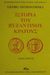 2001, Ostrogorsky, Georg, 1902-1976 (Ostrogorsky, Georg), Ιστορία του βυζαντινού κράτους, , Ostrogorsky, Georg, 1902-1976, Βασιλόπουλος Στέφανος Δ.