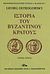 2008, Ostrogorsky, Georg, 1902-1976 (Ostrogorsky, Georg), Ιστορία του βυζαντινού κράτους, , Ostrogorsky, Georg, 1902-1976, Βασιλόπουλος Στέφανος Δ.