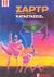 0, Σταματίου, Κώστας, 1929-1991 (Stamatiou, Kostas), Καταστάσεις, Παρουσίαση του περιοδικού "Les temps modernes", Sartre, Jean - Paul, 1905-1980, Αρσενίδης