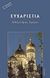 2000, Schmemann, Alexander (Schmemann, Alexander), Ευχαριστία, Το μυστήριο της Βασιλείας, Schmemann, Alexander, Ακρίτας