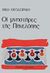 1976, Μίκης  Θεοδωράκης (), Οι μνηστήρες της Πηνελόπης, Συνομιλίες με τον Ντενί Μπουρζουά, Θεοδωράκης, Μίκης, Εκδόσεις Παπαζήση