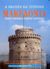 1992, Ιωάννης Σ. Κολιόπουλος (), Η νεότερη και σύγχρονη Μακεδονία, Ιστορία, οικονομία, κοινωνία, πολιτισμός: Η Μακεδονία κατά την Τουρκοκρατία, , Παρατηρητής