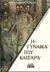 2000, Roberts, John Maddox (Roberts, John Maddox), Η γυναίκα του Καίσαρα, Όταν η Ρώμη κυβερνούσε τον κόσμο, το έγκλημα κυβερνούσε τη Ρώμη, Roberts, John Maddox, Περίπλους