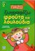 2000, Παρίση, Διατσέντα (Parisi, Diatsenta), Παίζω και ζωγραφίζω φρούτα και λουλούδια, Με αυτοκόλλητα που κολλούν και ξεκολλούν, Κουλουμπή - Πάλμου, Βίκυ, Ψυχογιός