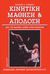 1993, Schmidt, Richard A. (Schmidt, Richard A.), Κινητική μάθηση και απόδοση, Από τις βασικές αρχές στην πρακτική, Schmidt, Richard A., Αθλότυπο