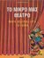 0, Ανατολίτης, Ανδρέας Δ. (Anatolitis, Andreas D.), Το μικρό μας θέατρο, Μικρά θεατρικά έργα για παιδιά κατάλληλα και για κουκλοθέατρο, Χατζηνικολάου, Ντίνα, Ατλαντίς