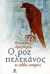 2000, Δραγούμης, Φίλιππος, 1958- (Dragoumis, Filippos), Ο ροζ πελεκάνος κι άλλες ιστορίες, , Δραγούμης, Φίλιππος, Ωκεανίδα