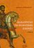 2008, Ιωαννίδου, Λιάνα (Ioannidou, Liana), Διαβάζοντας τις βυζαντινές εικόνες, , Ντεκάστρο, Μαρίζα, Ακρίτας