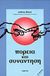 1998, Γκανούρη, Ελένη Δ. (Gkanouri, Eleni D.), Πορεία και συνάντηση, , Bloom, Anthony, Ακρίτας