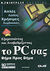 1999, Φιστουρής, Δημοσθένης Κ. (Fistouris, Dimosthenis K.), Εξερευνώντας και αναβαθμίζοντας το PC σας βήμα προς βήμα, , Kraynak, Joe, Γκιούρδας Β.