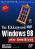 1999, Αβράμπος, Χρήστος (Avrampos, Christos), Τα ελληνικά Windows 98 στην εκπαίδευση, , Bauldauf, Ken, Γκιούρδας Β.