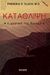 1998, Αναστασίου, Βαλεντίνη (Anastasiou, Valentini), Κατάθλιψη, Η μυστική της δύναμη, Flach, Frederic F., Δίοδος