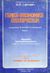 0, Χρυσοκέρης, Ιωάννης Τ. (Chrysokeris, Ioannis T.), Γενική οικονομική επιχειρήσεων, Γενική θεωρία της οικονομίας των επιχειρήσεων, Lehmann, M. R., Σμπίλιας