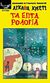 2011, Christie, Agatha, 1890-1976 (Christie, Agatha), Τα επτά ρολόγια, Μια τραγική φάρσα, Christie, Agatha, 1890-1976, Λυχνάρι