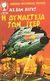 1987, Μορφονιού, Χριστίνα (Morfoniou, Christina), Η δυναστεία των Ισέρ, , Van Vogt, Alfred. E., Λυχνάρι