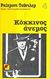 1990, Παραμπούκης, Βαγγέλης (Parampoukis, Vangelis), Κόκκινος άνεμος, , Chandler, Raymond, 1888-1959, Παρατηρητής