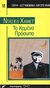 1989, Hammett, Dashiell, 1894-1961 (Hammett, Dashiell), Το καμένο πρόσωπο, , Hammett, Dashiell, 1894-1961, Παρατηρητής