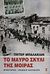 2000, Ιωάννα  Καρατζαφέρη (), Το μαύρο σκυλί της μοίρας, Μνήμες από την αρμενική καταστροφή, Balakian, Peter, Εκδόσεις Καστανιώτη