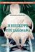 1998, Χατζηβασιλείου, Βασίλης (Chatzivasileiou, Vasilis), Η επίσκεψη του Σακοράφα, Θέατρο για μεγάλα παιδιά, Βακαλοπούλου, Ηρώ, Παρατηρητής