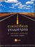 2000, Δημητρόπουλος, Γιάννης Β. (Dimitropoulos, Giannis V.), Ευκλείδεια γεωμετρία Α΄ ενιαίου λυκείου, , Γεωργάκης, Μάριος, Εκδόσεις Πατάκη