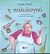 2000, Ντανιέλα  Σταματιάδη (), Η πολυλογού, , Σαρή, Ζωρζ, 1925-2012, Εκδόσεις Πατάκη