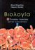 2000, Μπαμπίλης, Νίκος (Bampilis, Nikos), Βιολογία Β΄ ενιαίου λυκείου, Θετική κατεύθυνση, Μπαμπίλης, Νίκος, Εκδόσεις Πατάκη
