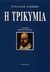 2000, Μπελιές, Ερρίκος Γ., 1950-2016 (Belies, Errikos G.), Η τρικυμία, , Shakespeare, William, 1564-1616, Κέδρος