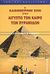 2000, Γιώργος Γ. Σπανός (), Η καθημερινή ζωή στην Αίγυπτο τον καιρό των Πυραμίδων, 3η χιλιετία π.Χ., Andreu, Guillemette, Παπαδήμας Δημ. Ν.