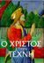 1997, Κράνου, Σίσσυ (Kranou, Sissy), Ο Χριστός στην τέχνη, , Γκραμπ, Νάνσυ, Τερζόπουλος Βιβλία