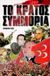 1998, Καπαδόκης, Γρηγόριος (Kapadokis, Grigorios), Το κράτος συμμορία, , Celik, Selahattin, Τουρίκη