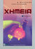 2000, Παπαθεμελή, Μαρία (Papathemeli, Maria), Χημεία Α΄ λυκείου, , Παυλίδης, Δημήτρης Ι., Ζήτη