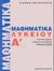 2000, Νικόλαος  Μαυρογιάννης (), Μαθηματικά Α΄ λυκείου, , Μάκρας, Στράτος, Εκδόσεις Καστανιώτη