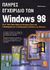 1998, Cowart, Robert (Cowart, Robert), Πλήρες εγχειρίδιο των Windows 98, , Cowart, Robert, Γκιούρδας Μ.