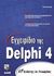 1998, Reisdorph, Kent (Reisdorph, Kent), Εγχειρίδιο της Delphi 4, , Reisdorph, Kent, Γκιούρδας Μ.