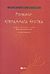 2000, Χωρεάνθης, Κώστας, 1936-1996 (Choreanthis, Kostas), Επιγράμματα ερωτικά, , Ρουφίνος, Εκδόσεις Πατάκη