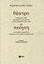 2000, Γκάτσος, Νίκος, 1911;-1992 (Gkatsos, Nikos), Θέατρο και ποίηση, Ματωμένος γάμος, Ο Περλιμπλίν και η Μπελίσα, Το σπίτι της Μπερνάρντα Άλμπα, Παραλογή του μισοΰπνου, Θρήνος για τον Ιγνάθιο Σάντσιεθ Μεχίας, Lorca, Federico Garcia, 1898-1936, Εκδόσεις Πατάκη