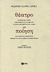 2000, Γκάτσος, Νίκος, 1911;-1992 (Gkatsos, Nikos), Θέατρο και ποίηση, Ματωμένος γάμος, Ο Περλιμπλίν και η Μπελίσα, Το σπίτι της Μπερνάρντα Άλμπα, Παραλογή του μισοΰπνου, Θρήνος για τον Ιγνάθιο Σάντσιεθ Μεχίας, Lorca, Federico Garcia, 1898-1936, Εκδόσεις Πατάκη