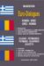 1994, Πυργάκης, Νίκος (Pyrgakis, Nikos), Ελληνο-ρουμανικοί, ρουμανο-ελληνικοί διάλογοι, , , Διαγόρας Mandeson Άτλας