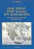 2000, Τσαούσης, Κ. Ι. (Tsaousis, K. I.), Ένας Ρώσος στην Ελλάδα του Καποδίστρια, Το αρχιπέλαγος και η Ελλάδα στα 1830-1831, Μπαζίλι, Κωνσταντίνος Μιχαήλοβιτς, Καλέντης