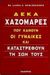 1998, Καλέντης, Νίκος Γ. (Kalentis, Nikos G.), Δέκα χαζομάρες που κάνουν οι γυναίκες και καταστρέφουν τη ζωή τους, , Schlessinger, Laura C., Καλέντης