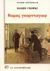 1989, Σαραντόπουλος, Ανδρέας Σ. (Sarantopoulos, Andreas S.), Θωμάς Γκορντιέγιεφ, Μυθιστόρημα, Gorkij, Maksim, 1868-1936, Ζαχαρόπουλος Σ. Ι.