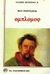 1980, Σαραντόπουλος, Ανδρέας Σ. (Sarantopoulos, Andreas S.), Ομπλόμοφ, , Gontcharov, Ivan Aleksandrovitch, Ζαχαρόπουλος Σ. Ι.